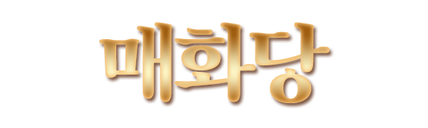 매화당_로고
