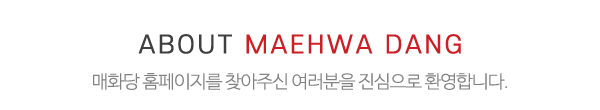 매화당_상단제목