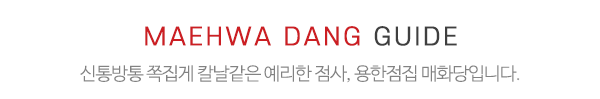 매화당_중간제목