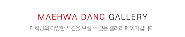 매화당_하단제목